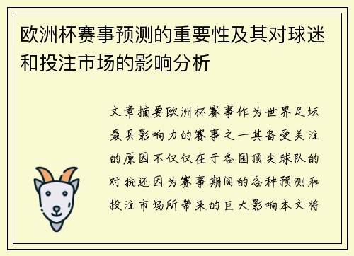 欧洲杯赛事预测的重要性及其对球迷和投注市场的影响分析