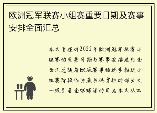 欧洲冠军联赛小组赛重要日期及赛事安排全面汇总