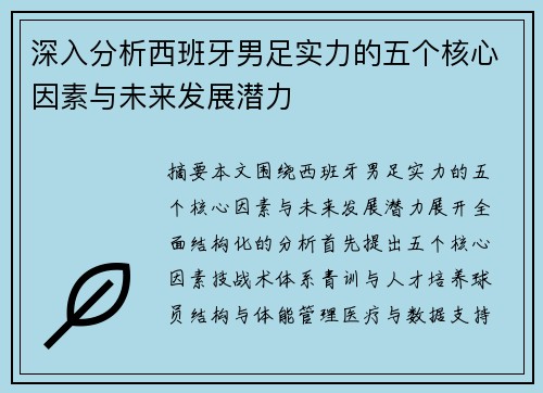深入分析西班牙男足实力的五个核心因素与未来发展潜力
