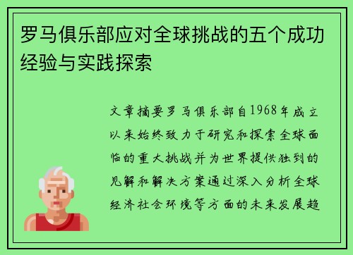 罗马俱乐部应对全球挑战的五个成功经验与实践探索