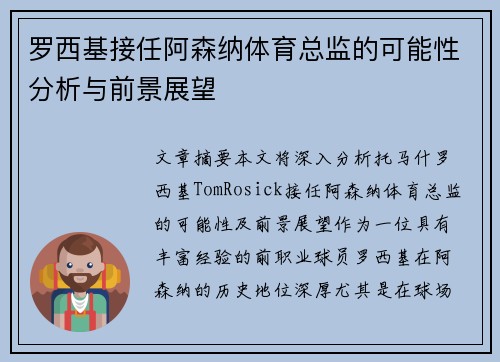 罗西基接任阿森纳体育总监的可能性分析与前景展望