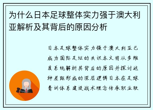 为什么日本足球整体实力强于澳大利亚解析及其背后的原因分析