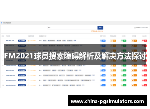 FM2021球员搜索障碍解析及解决方法探讨