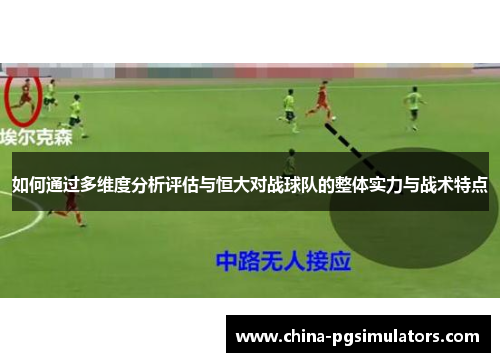 如何通过多维度分析评估与恒大对战球队的整体实力与战术特点