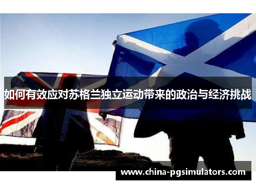 如何有效应对苏格兰独立运动带来的政治与经济挑战