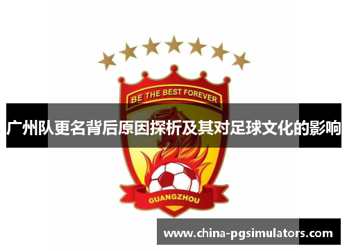 广州队更名背后原因探析及其对足球文化的影响
