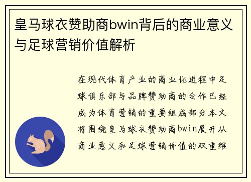 皇马球衣赞助商bwin背后的商业意义与足球营销价值解析