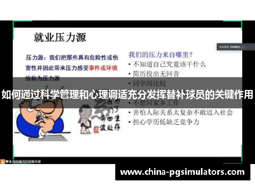 如何通过科学管理和心理调适充分发挥替补球员的关键作用
