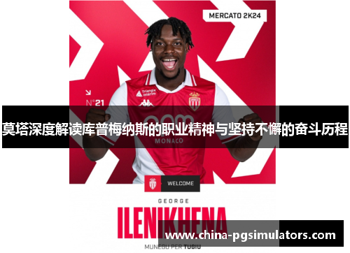 莫塔深度解读库普梅纳斯的职业精神与坚持不懈的奋斗历程