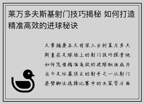 莱万多夫斯基射门技巧揭秘 如何打造精准高效的进球秘诀