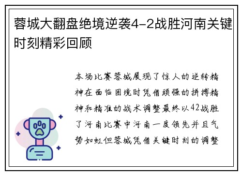 蓉城大翻盘绝境逆袭4-2战胜河南关键时刻精彩回顾