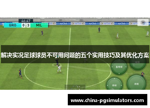 解决实况足球球员不可用问题的五个实用技巧及其优化方案
