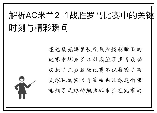 解析AC米兰2-1战胜罗马比赛中的关键时刻与精彩瞬间