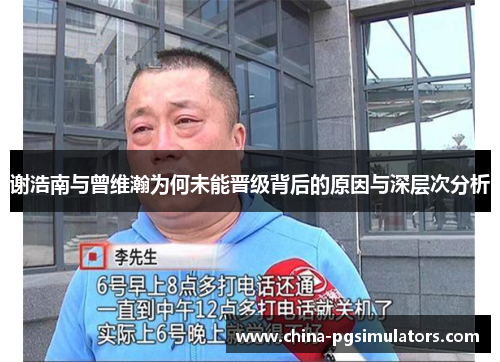 谢浩南与曾维瀚为何未能晋级背后的原因与深层次分析