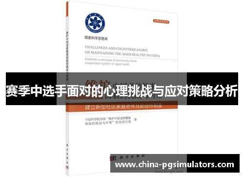 赛季中选手面对的心理挑战与应对策略分析