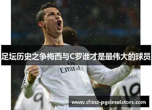 足坛历史之争梅西与C罗谁才是最伟大的球员 足坛历史之争梅西与C罗谁才是最伟大的球员