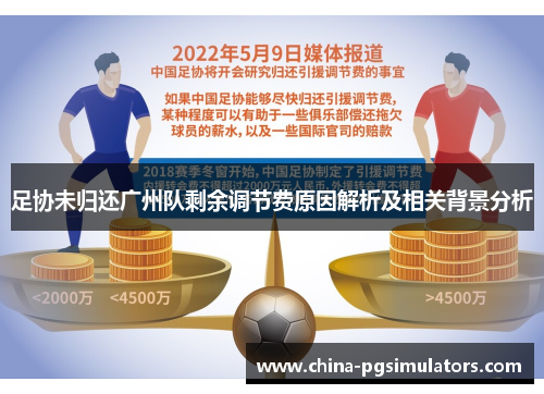 足协未归还广州队剩余调节费原因解析及相关背景分析 足协未归还广州队剩余调节费原因解析及相关背景分析
