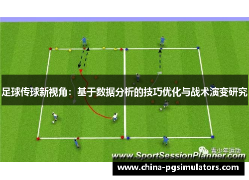 足球传球新视角:基于数据分析的技巧优化与战术演变研究 足球传球新视角:基于数据分析的技巧优化与战术演变研究