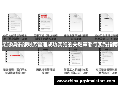 足球俱乐部财务管理成功实施的关键策略与实践指南 足球俱乐部财务管理成功实施的关键策略与实践指南