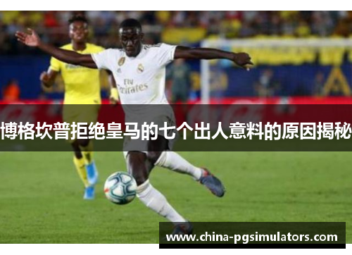 博格坎普拒绝皇马的七个出人意料的原因揭秘 博格坎普拒绝皇马的七个出人意料的原因揭秘