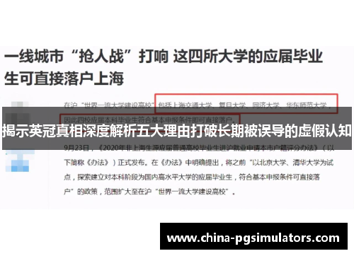 揭示英冠真相深度解析五大理由打破长期被误导的虚假认知 揭示英冠真相深度解析五大理由打破长期被误导的虚假认知