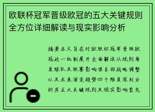 欧联杯冠军晋级欧冠的五大关键规则全方位详细解读与现实影响分析
