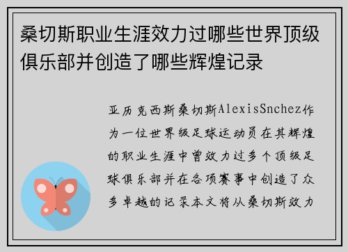 桑切斯职业生涯效力过哪些世界顶级俱乐部并创造了哪些辉煌记录 桑切斯职业生涯效力过哪些世界顶级俱乐部并创造了哪些辉煌记录