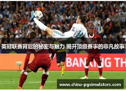 英冠联赛背后的秘密与魅力 揭开顶级赛事的非凡故事 英冠联赛背后的秘密与魅力 揭开顶级赛事的非凡故事