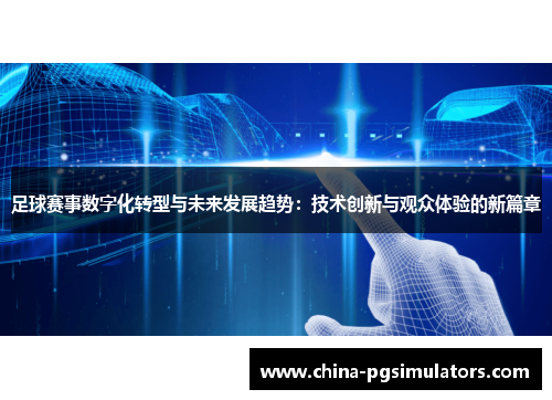 足球赛事数字化转型与未来发展趋势：技术创新与观众体验的新篇章