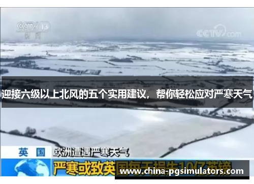 迎接六级以上北风的五个实用建议，帮你轻松应对严寒天气