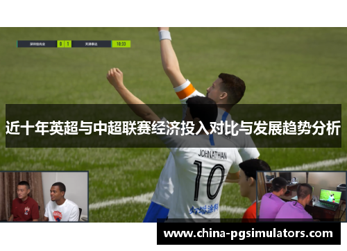 近十年英超与中超联赛经济投入对比与发展趋势分析