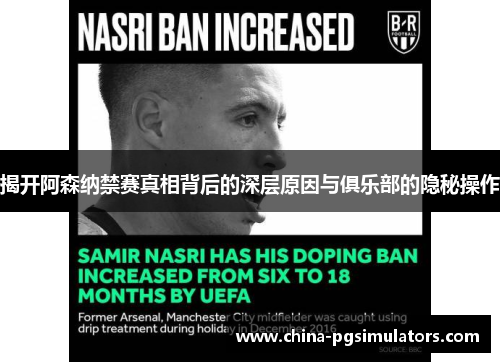 揭开阿森纳禁赛真相背后的深层原因与俱乐部的隐秘操作