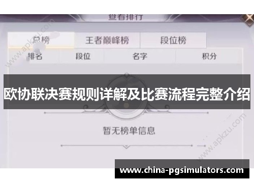 欧协联决赛规则详解及比赛流程完整介绍