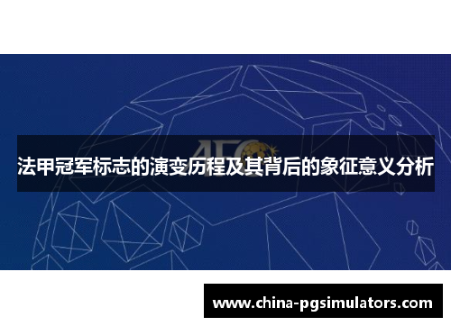 法甲冠军标志的演变历程及其背后的象征意义分析