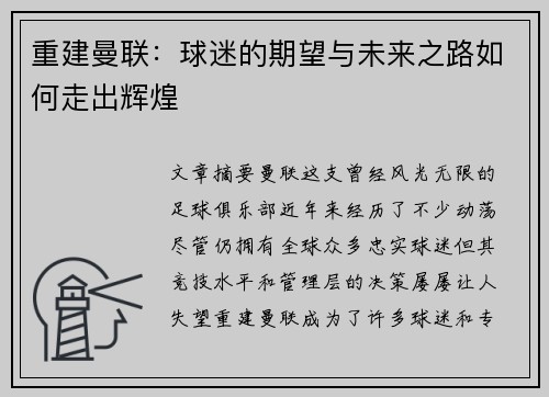 重建曼联：球迷的期望与未来之路如何走出辉煌