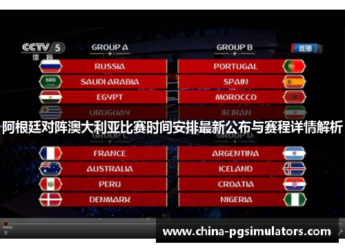 阿根廷对阵澳大利亚比赛时间安排最新公布与赛程详情解析