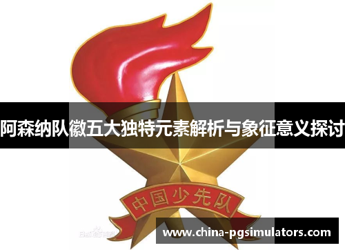 阿森纳队徽五大独特元素解析与象征意义探讨