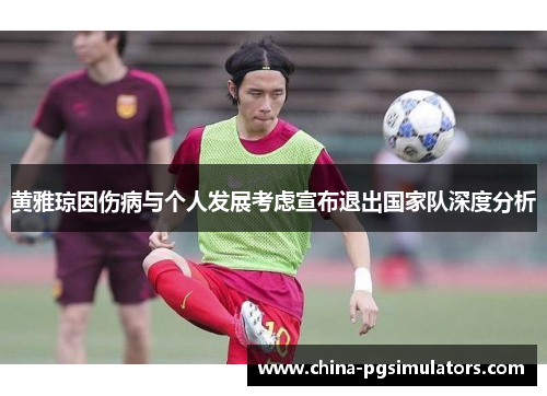 黄雅琼因伤病与个人发展考虑宣布退出国家队深度分析