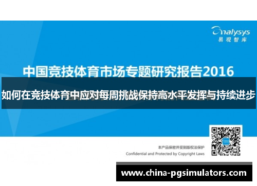 如何在竞技体育中应对每周挑战保持高水平发挥与持续进步