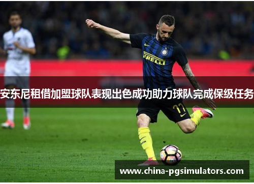 安东尼租借加盟球队表现出色成功助力球队完成保级任务