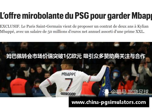 姆巴佩转会市场价值突破1亿欧元 吸引众多赞助商关注与合作