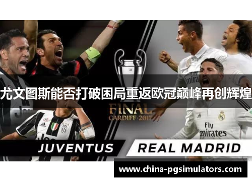 尤文图斯能否打破困局重返欧冠巅峰再创辉煌