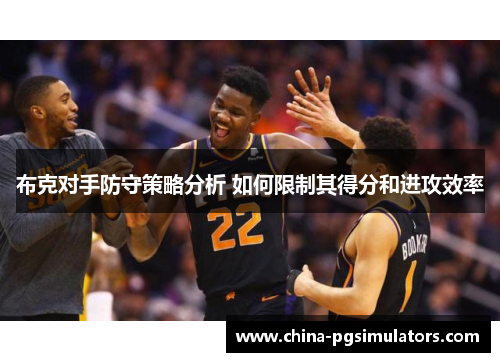 布克对手防守策略分析 如何限制其得分和进攻效率