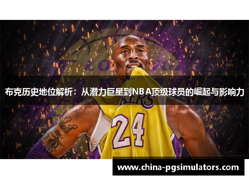 布克历史地位解析：从潜力巨星到NBA顶级球员的崛起与影响力