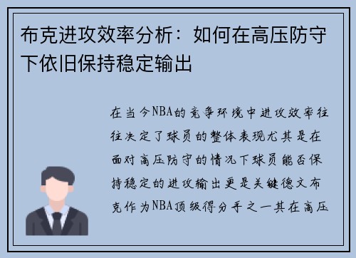布克进攻效率分析：如何在高压防守下依旧保持稳定输出