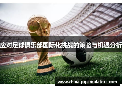 应对足球俱乐部国际化挑战的策略与机遇分析