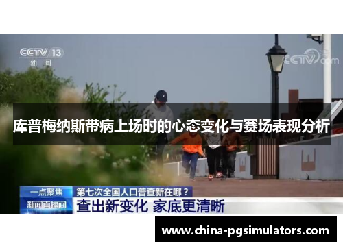 库普梅纳斯带病上场时的心态变化与赛场表现分析