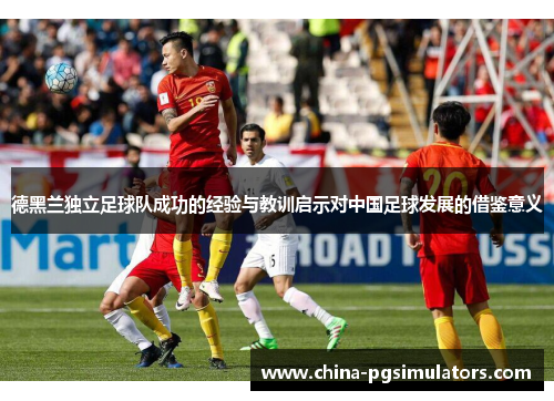 德黑兰独立足球队成功的经验与教训启示对中国足球发展的借鉴意义