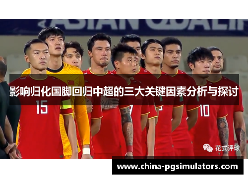 影响归化国脚回归中超的三大关键因素分析与探讨