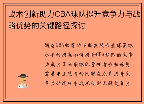 战术创新助力CBA球队提升竞争力与战略优势的关键路径探讨